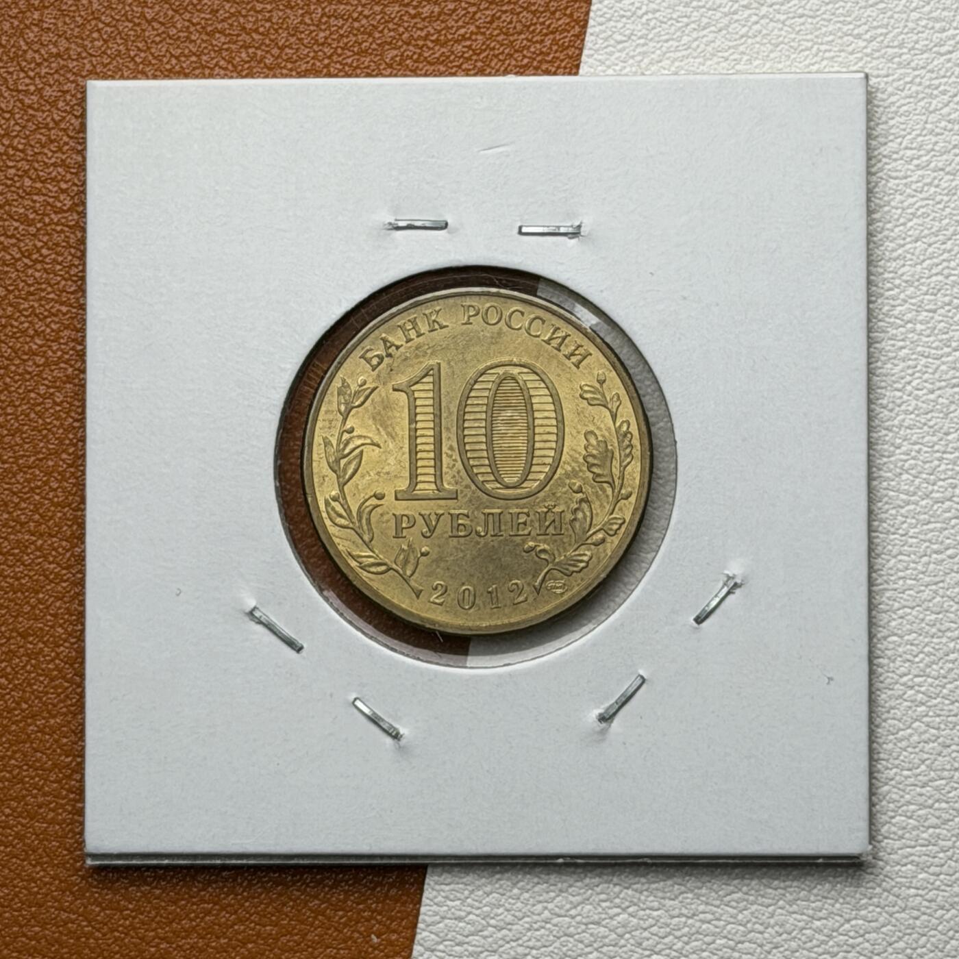 ＜星葵🌻钱币社＞硬币场·第71期·3月10日发货 俄罗斯2012年胜利之城· 德米特洛夫10卢布纪念币