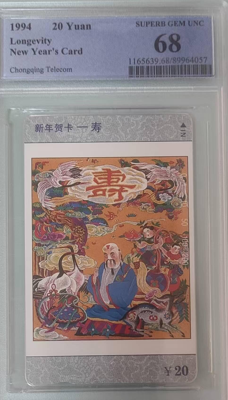 【琪哥网】评级磁卡综合场(132） 【PCGS68】重庆福禄寿喜散卡