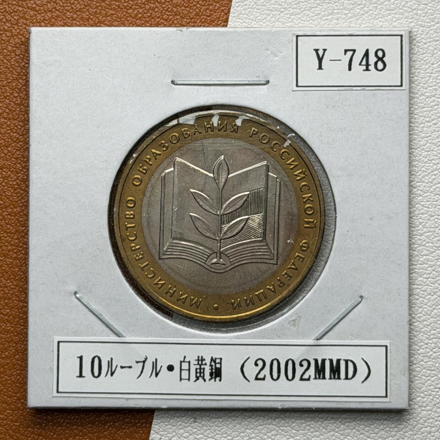 ＜星葵🌻钱币社＞硬币场·第71期·3月10日发货 俄罗斯2002年各部委成立200周年·教育部10卢布双金属纪念币