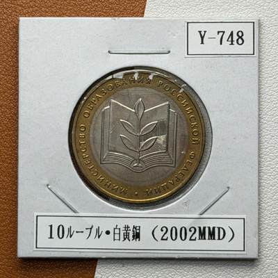 ＜星葵🌻钱币社＞硬币场·第71期·3月10日发货 - 俄罗斯2002年各部委成立200周年·教育部10卢布双金属纪念币