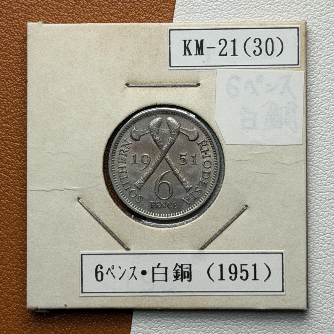 ＜星葵🌻钱币社＞硬币场·第71期·3月10日发货 罗得西亚1951年6便士硬币