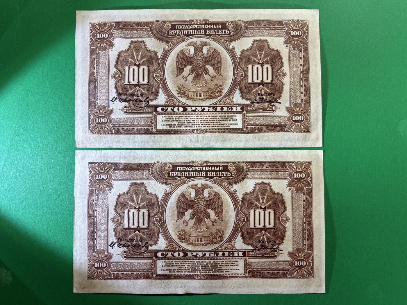 咖啡豆•收藏 2026年Mar_14th世界各国纸币拍卖 2枚 原票 沙俄 1918年 华俄道胜银行 100卢布 美品UNC- 外国纸币 19-20