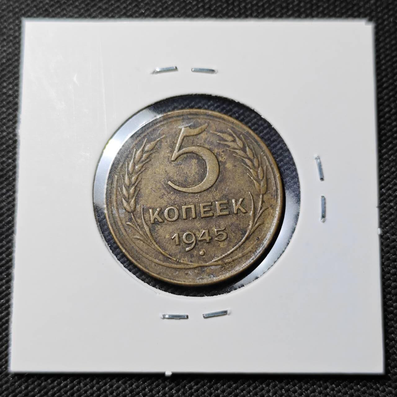 KK钱币收藏小铺   第402期 2月预留时间 周末发货  1945苏联5戈比铜币