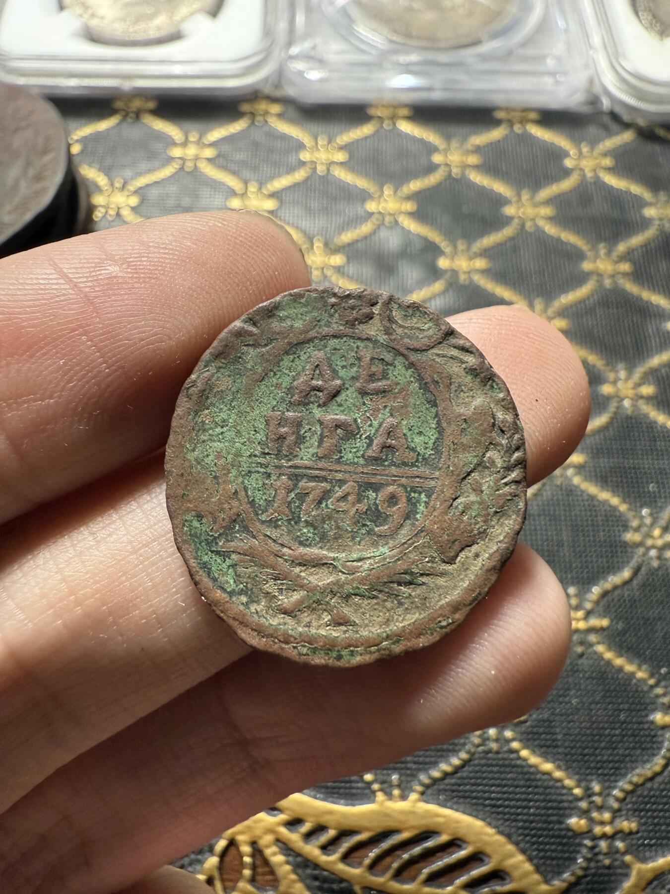 南宋泉阁俄币 外币 国币 专场第二十二期 【送拍无额外佣金】 沙俄 伊丽莎白一世 1749年 1/2戈比铜币 生美通货好品