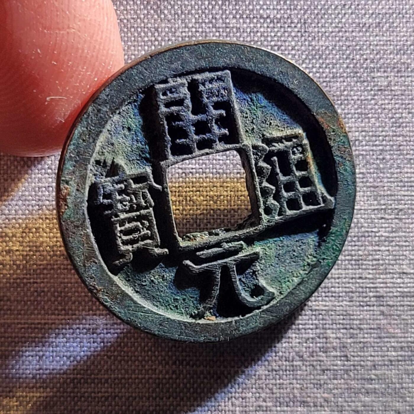 精品裸币 129:精品开元通宝背上月