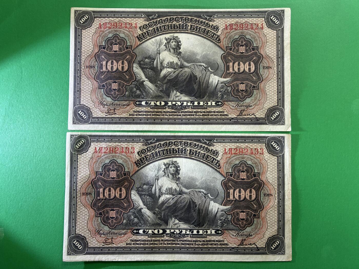 咖啡豆•收藏 2026年Mar_14th世界各国纸币拍卖 2枚 原票 沙俄 1918年 华俄道胜银行 100卢布 美品AU 外国纸币 24-33