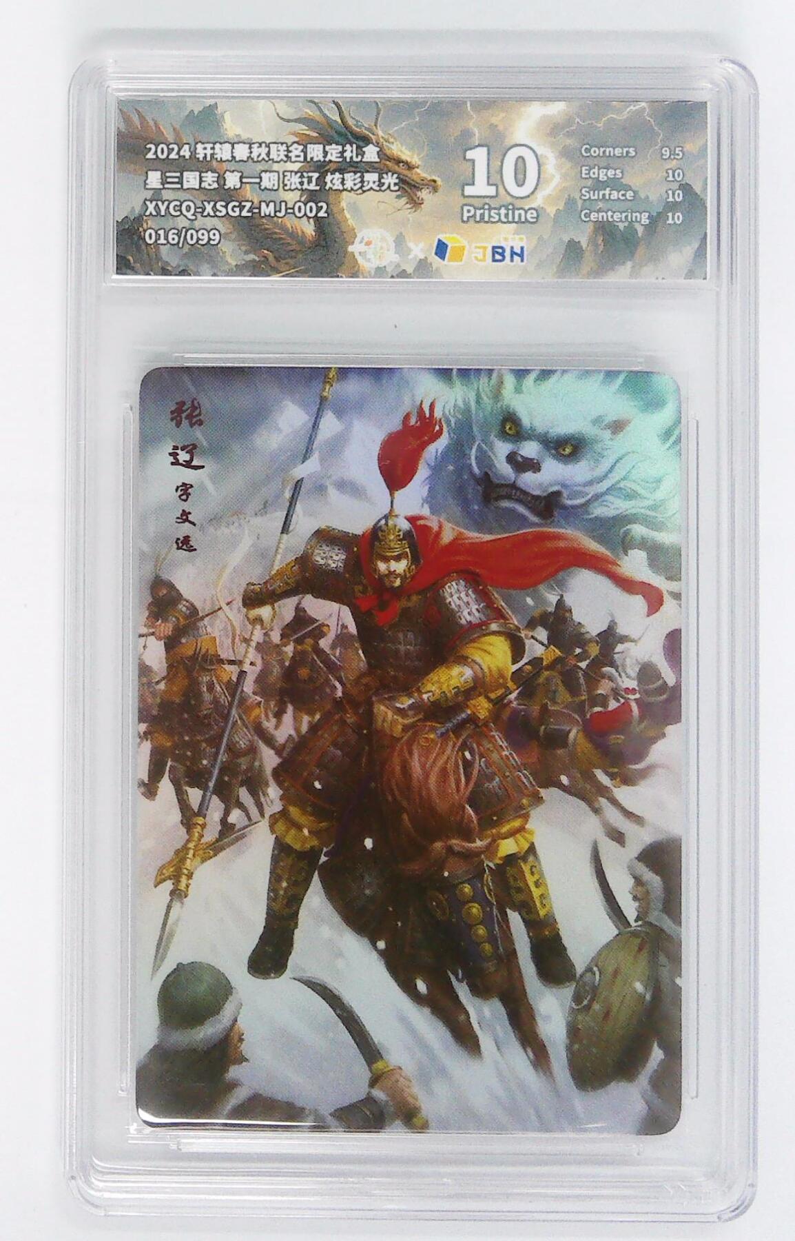 欢迎送拍、零成本上架，释放现金流，合理分配上拍卡品 轩辕春秋联名限定礼盒 星三国志 第一期 张辽 炫彩灵光 XYCQ-XSGZ-MJ-002 016/099