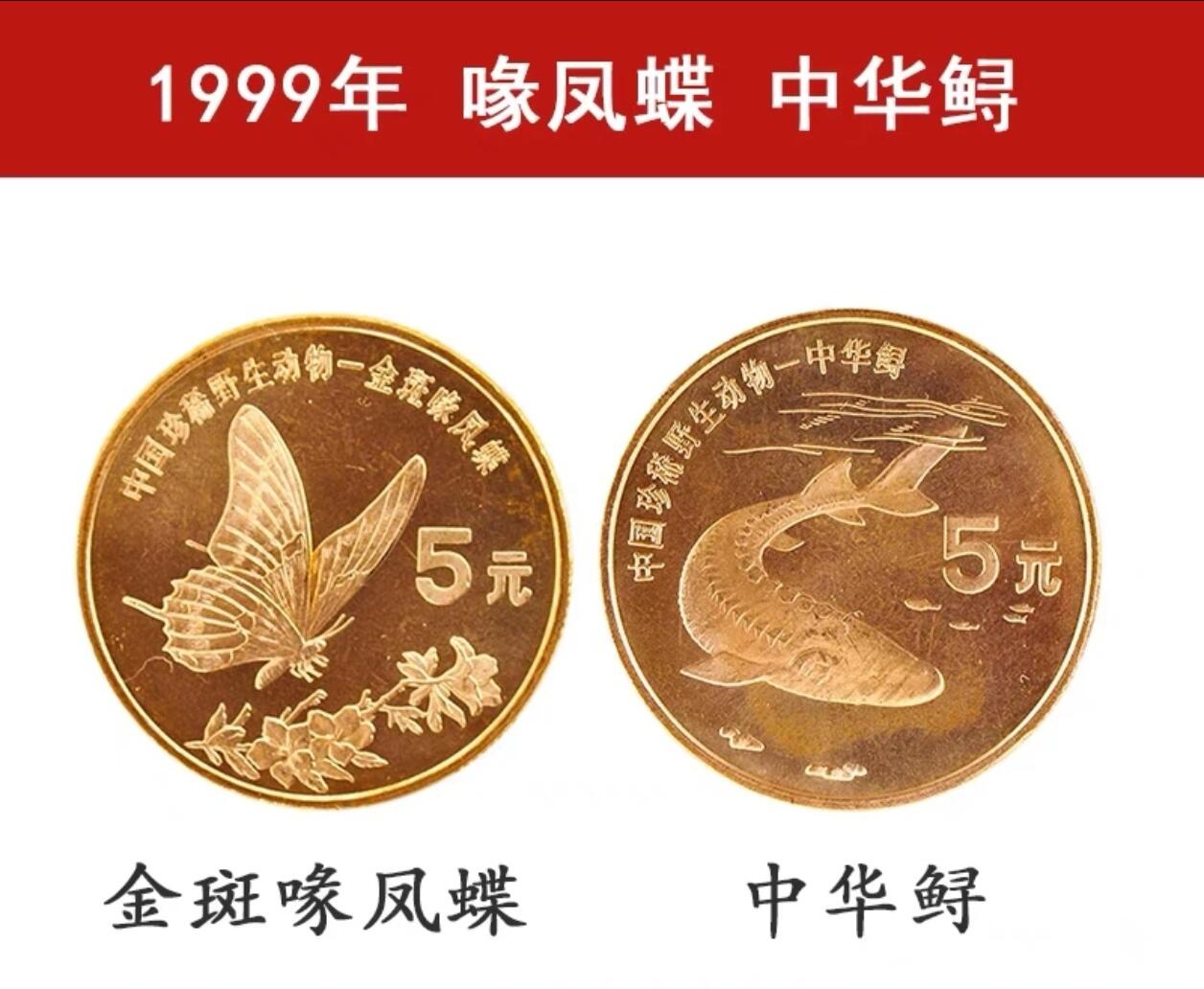 1999年珍惜野生动物纪念币金斑喙凤蝶+中华鲟一对，5元面值，紫铜材质！会有正常氧化，按图发货！