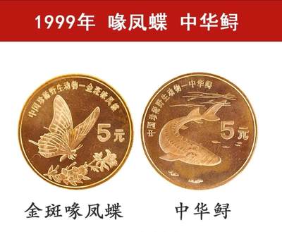 1999年珍惜野生动物纪念币金斑喙凤蝶+中华鲟一对，5元面值，紫铜材质！会有正常氧化，按图发货！ - 1999年珍惜野生动物纪念币金斑喙凤蝶+中华鲟一对，5元面值，紫铜材质！会有正常氧化，按图发货！