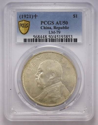 观钱近现代机制币拍卖No.003  - 民国十年（1921 年）袁世凯像 “大头” 壹圆银币 PCGS AU50