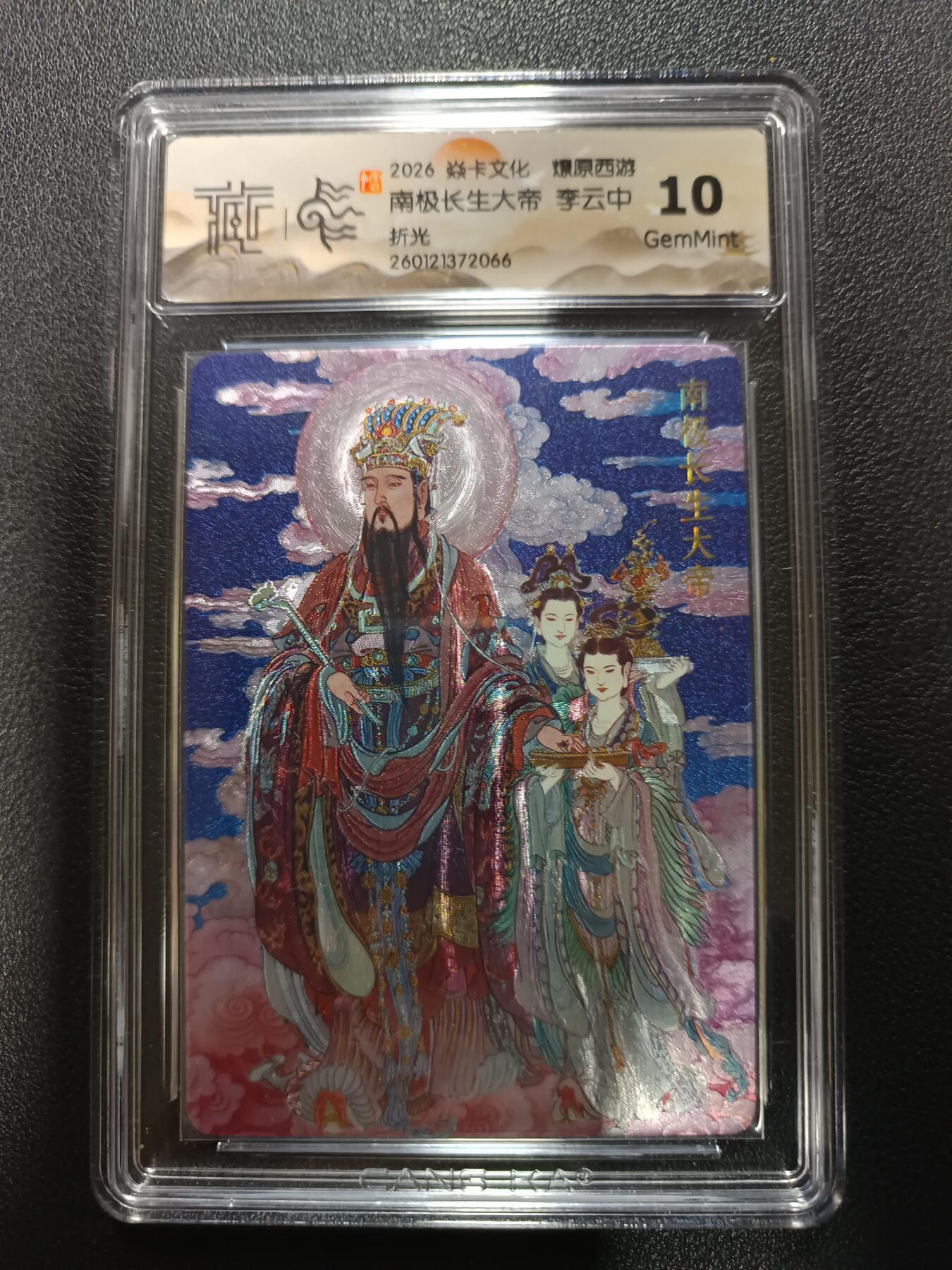 天玑星卡拍第177期《3.9周一截拍》持续收拍收评中 满赠卡需备注 焱卡文化 燎原西游 南极长生大帝 李云中 折光 CCG10