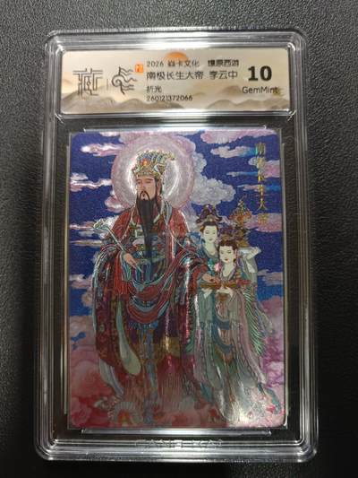 天玑星卡拍第177期《3.9周一截拍》持续收拍收评中 满赠卡需备注 - 焱卡文化 燎原西游 南极长生大帝 李云中 折光 CCG10