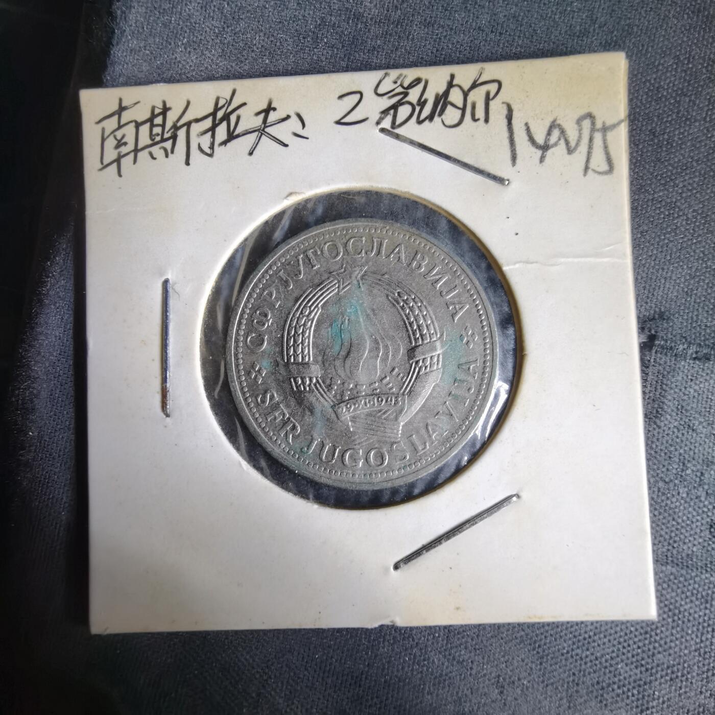 沼泽如烟--第1014场 南斯拉夫1980年2第纳尔