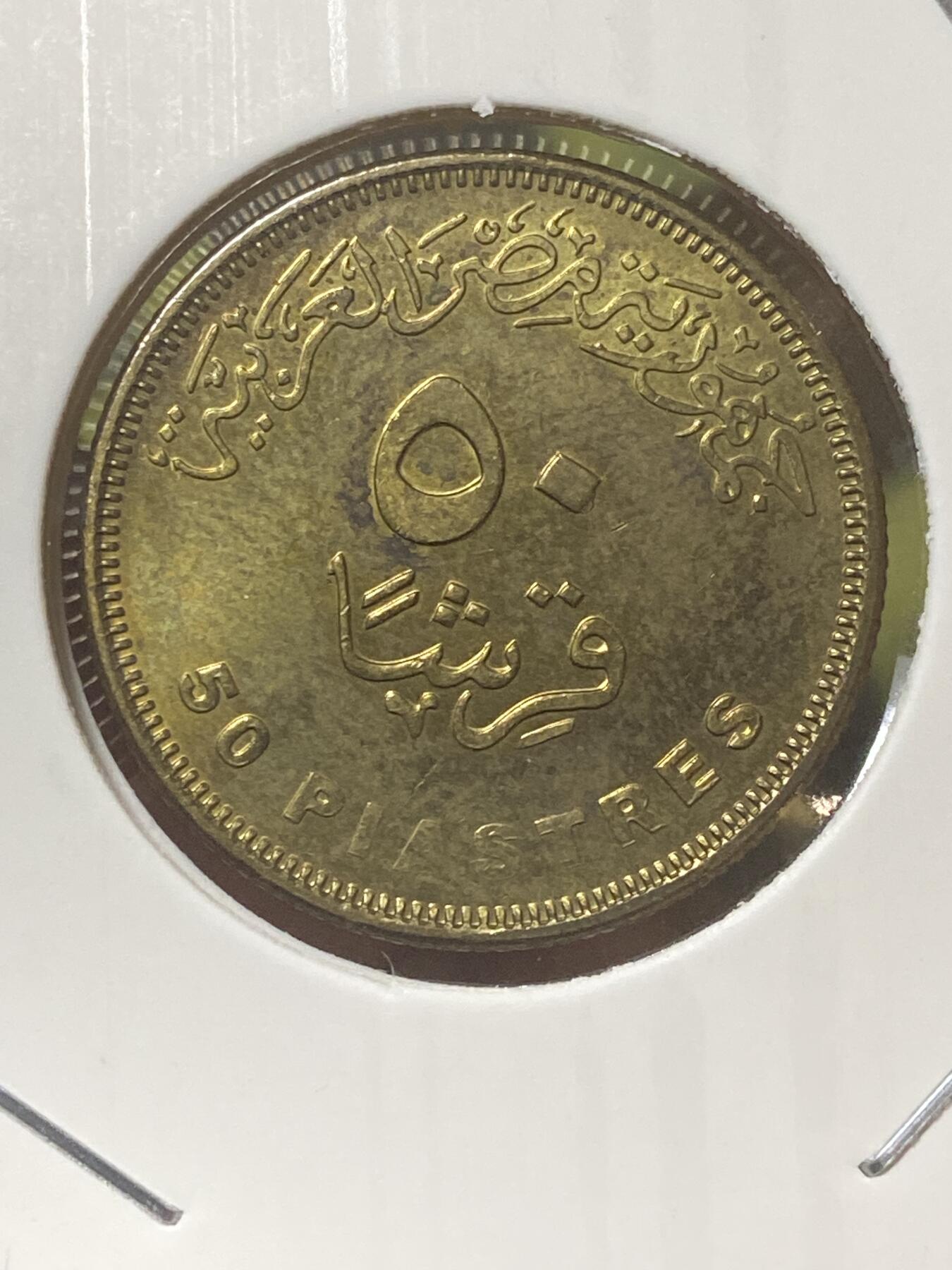 2026年第三十四场(总第二百零三场）外国精品纸夹币场(免佣金) 埃及🇪🇬2007年50皮阿斯特(阿拉伯共和国时期第四套第三版，有磁版)