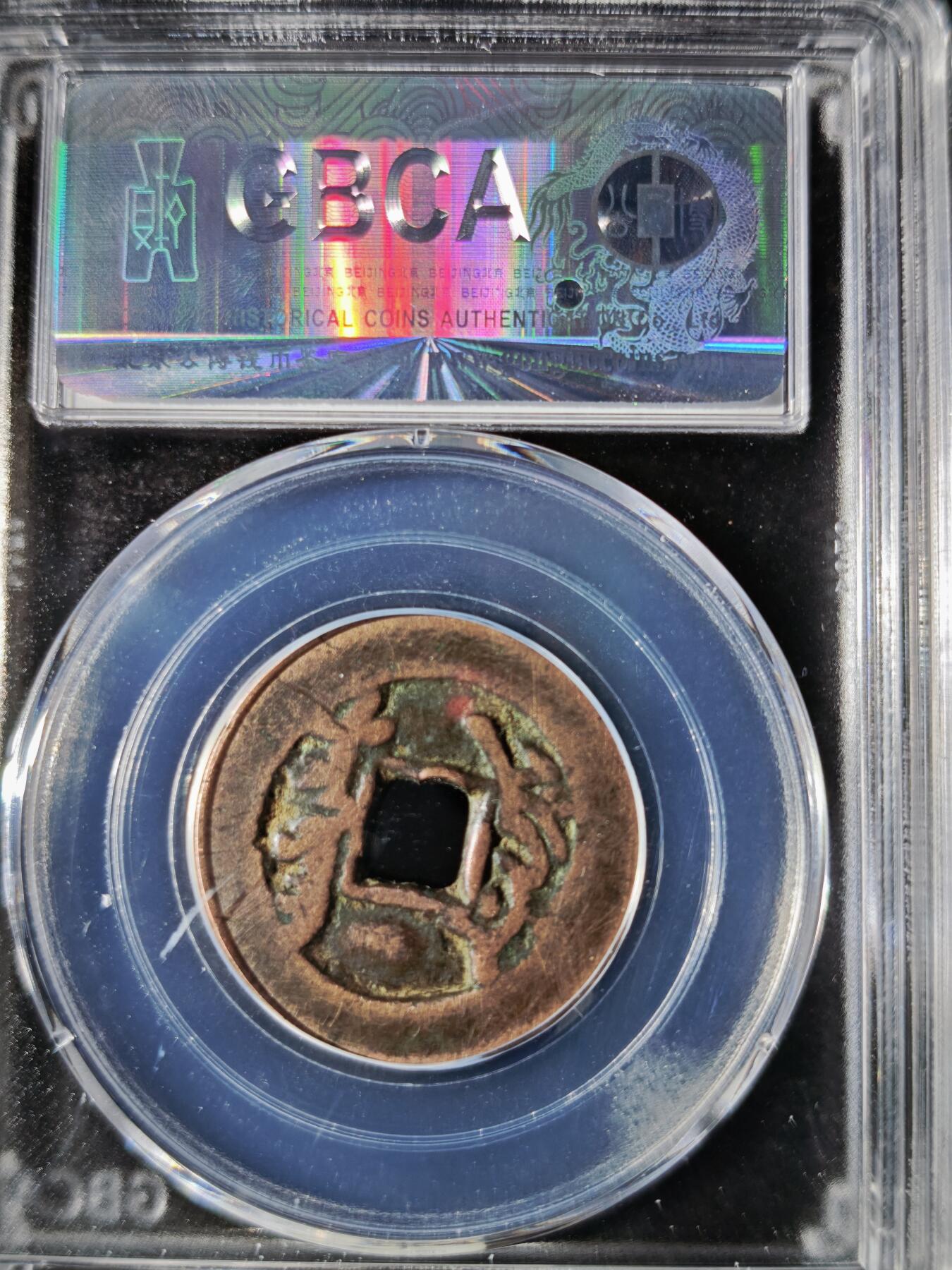 119期新疆红钱粟特钱币丝路钱币专场 乾隆通宝 叶尔羌