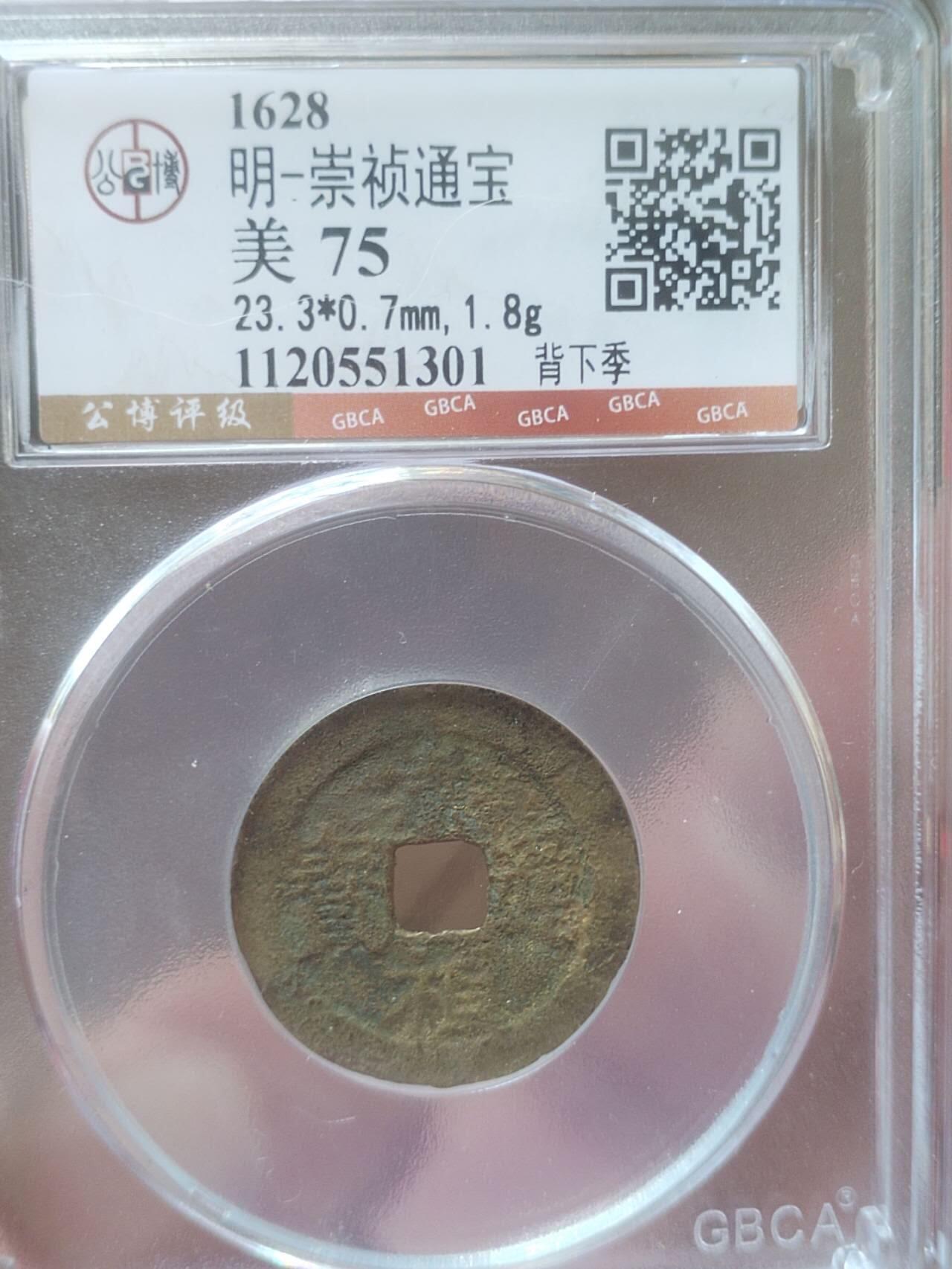 评级币 纪念币 硬币 崇祯通宝 背下季。