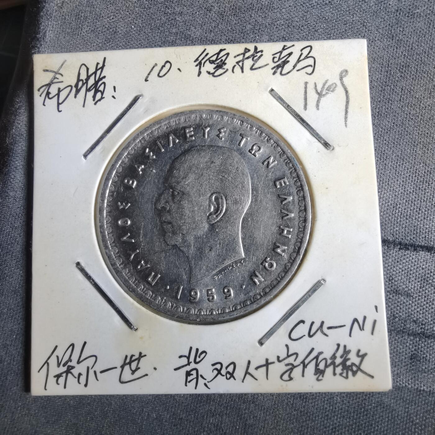 沼泽如烟--第1014场 希腊1959年10德拉克马