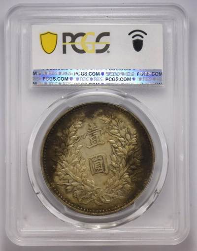 观钱近现代机制币拍卖No.003  民国九年（1920 年）袁世凯像壹圆银币（九年 “精发版”）PCGS XF45