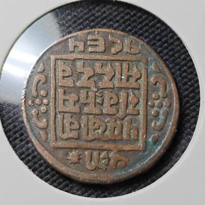 KK钱币收藏小铺   第402期 2月预留时间 周末发货 -  尼泊尔铜币