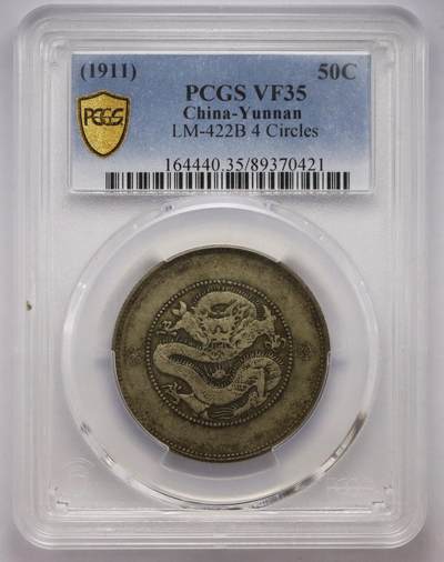 观钱近现代机制币拍卖No.003  - 云南 1911 年 “四圈版” 半圆龙银币 PCGS VF35