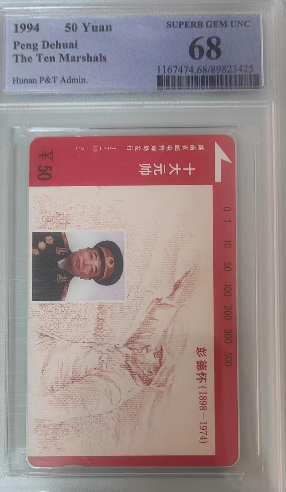 【琪哥网】评级磁卡综合场(132） 【PCGS68】湖南元帅散卡