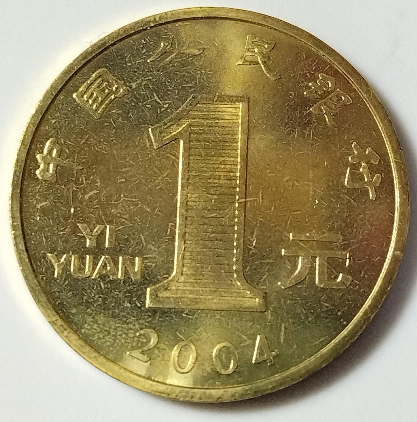 2004年甲申猴年生肖纪念币，面值1元，黄铜合金！按图发货！