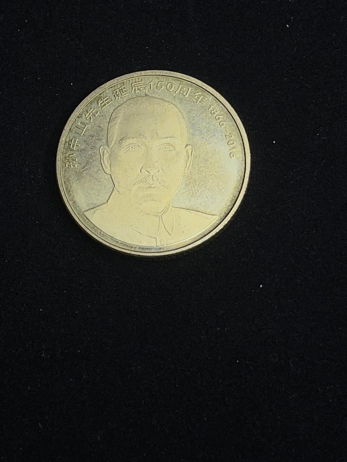 古币专场 国父诞辰120周年纪念币