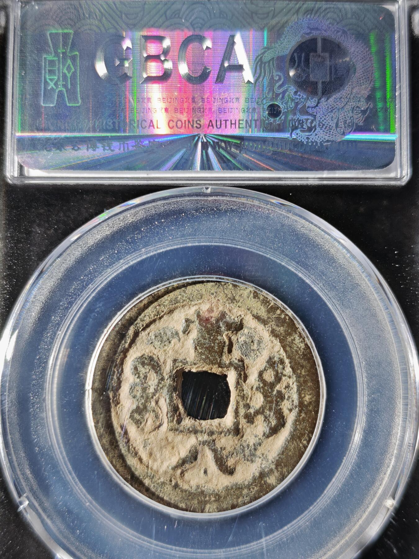 119期新疆红钱粟特钱币丝路钱币专场 咸丰重宝 宝迪当八小八版