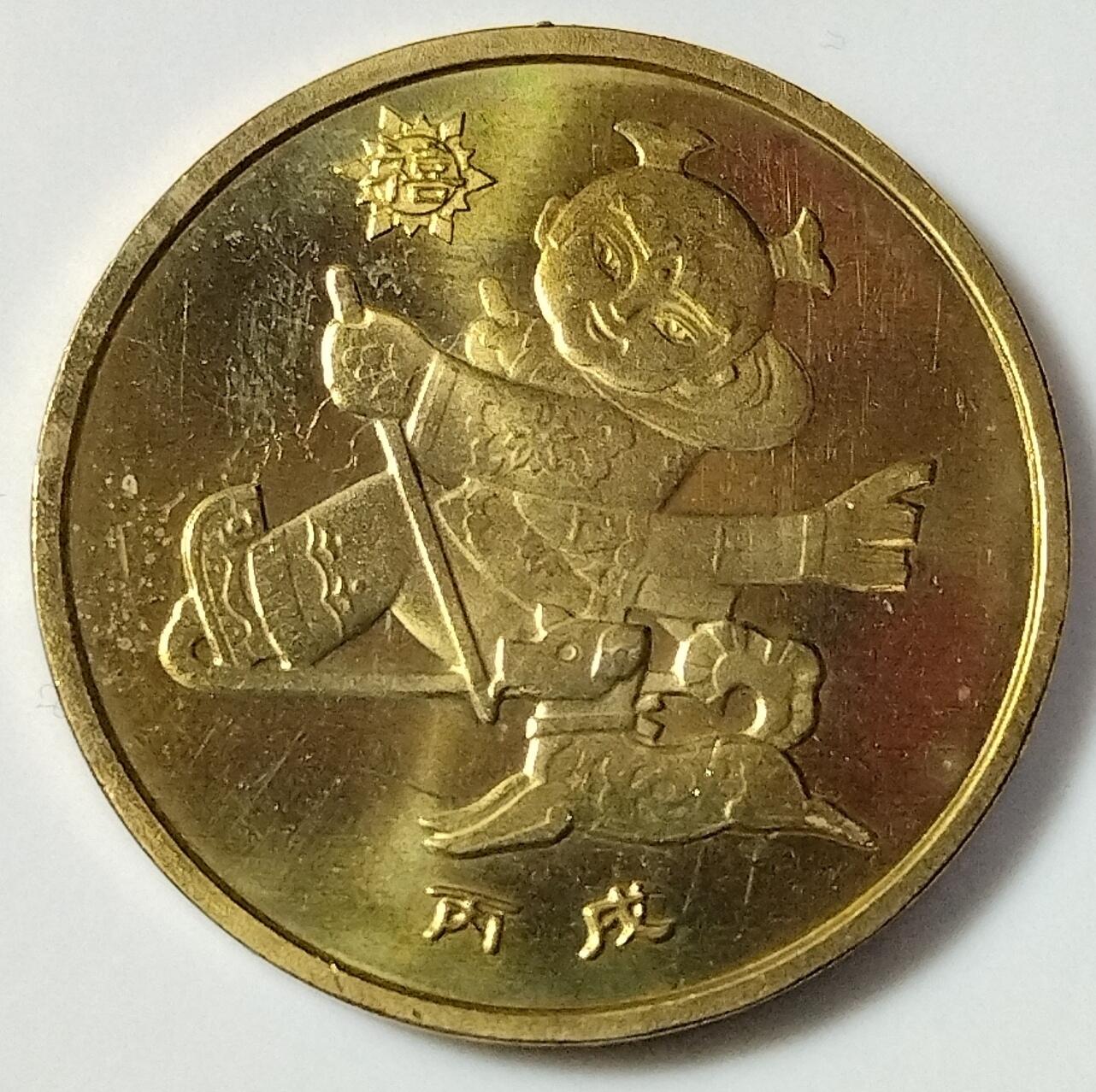 2006年丙戌狗年贺岁纪念币，面值1元，黄铜合金！按图发货！