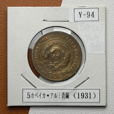 ＜星葵🌻钱币社＞硬币场·第71期·3月10日发货 - 苏联1931年5戈比铜币