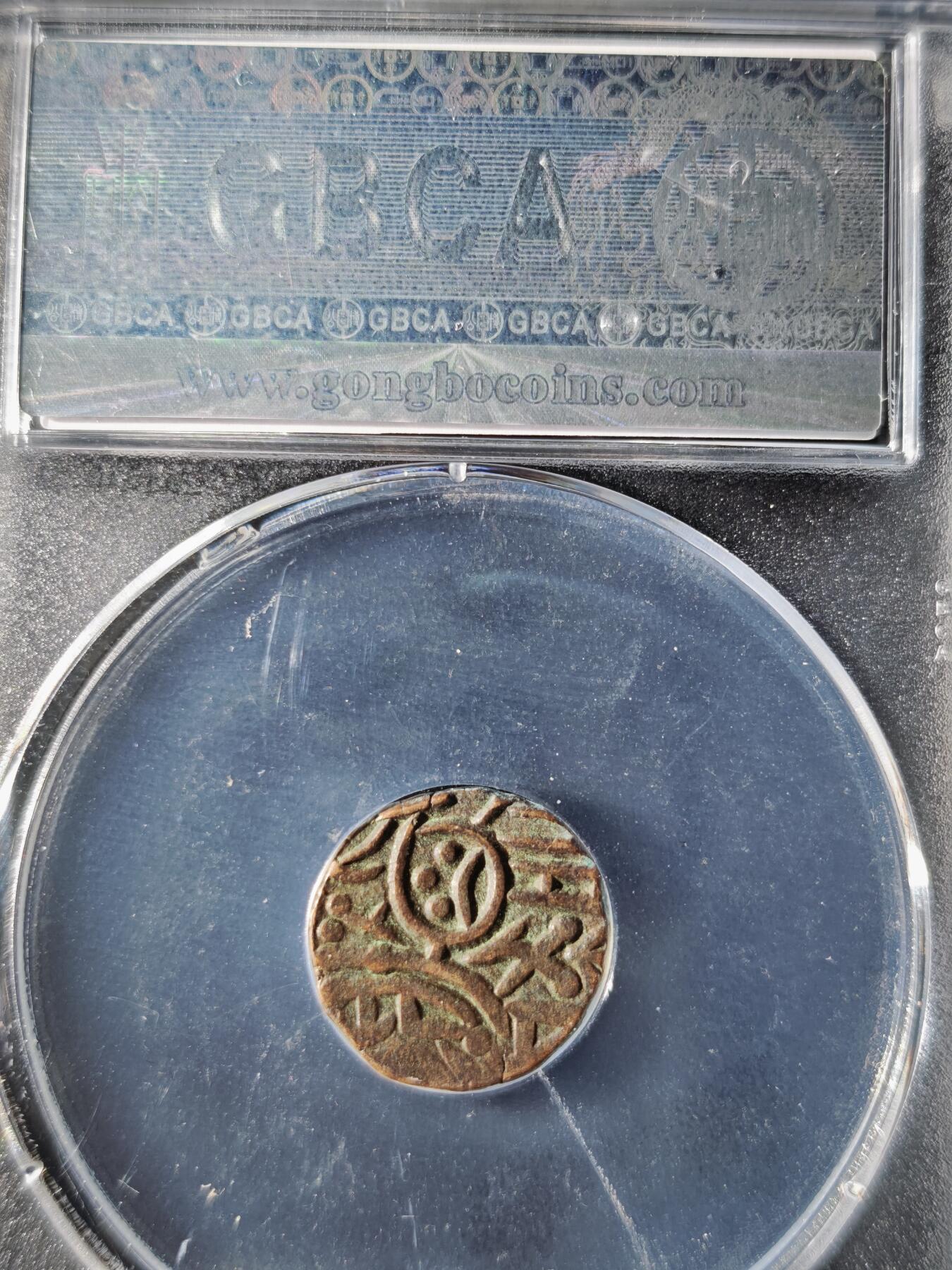 119期新疆红钱粟特钱币丝路钱币专场 印度萨希王朝铜币