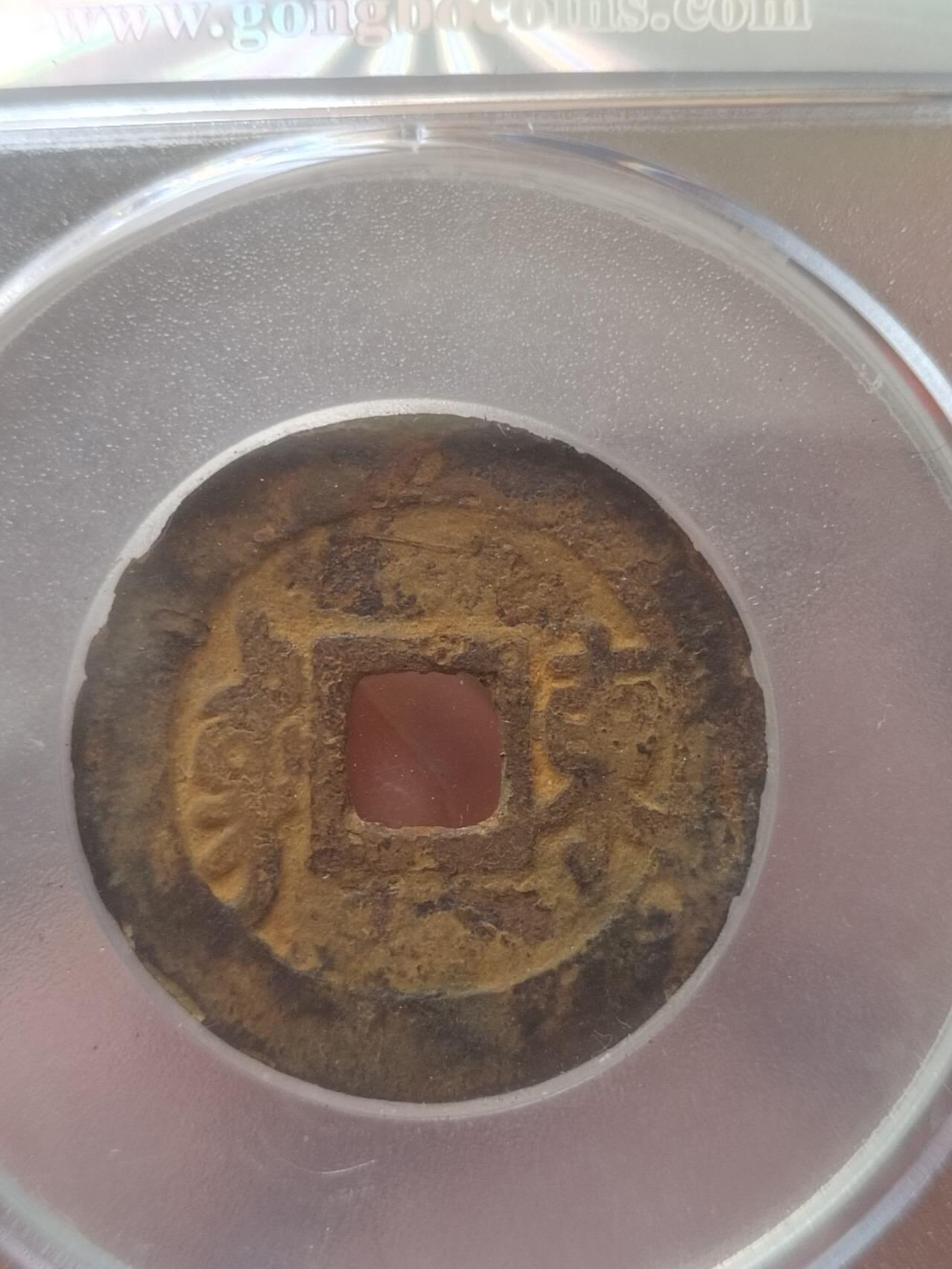 评级币 纪念币 硬币 顺治通宝 满汉东。