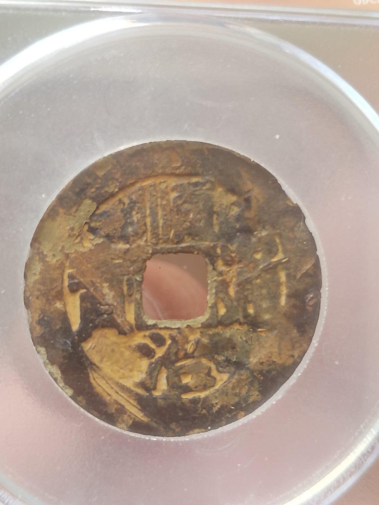 评级币 纪念币 硬币 顺治通宝 满汉东。