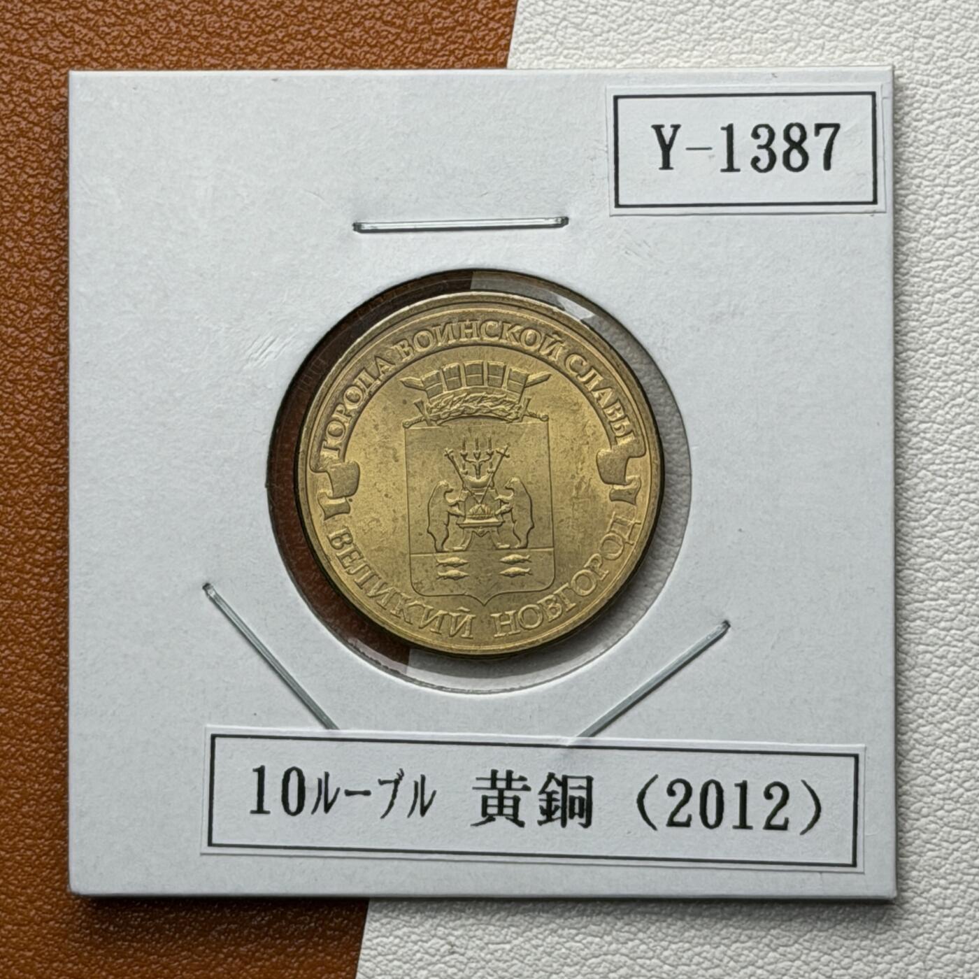 ＜星葵🌻钱币社＞硬币场·第71期·3月10日发货 俄罗斯2012年胜利之城· 大诺夫哥罗德10卢布纪念币