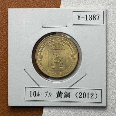 ＜星葵🌻钱币社＞硬币场·第71期·3月10日发货 - 俄罗斯2012年胜利之城· 大诺夫哥罗德10卢布纪念币