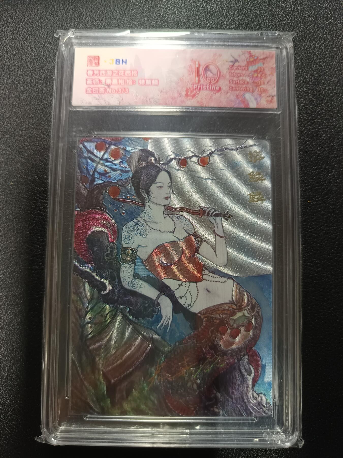 天玑星卡拍第177期《3.9周一截拍》持续收拍收评中 满赠卡需备注 范特卡 春芳西游之花西拾 秦嘉裕 蟒鳞鳞 金印签 NO.3/3 粗闪 JBH10