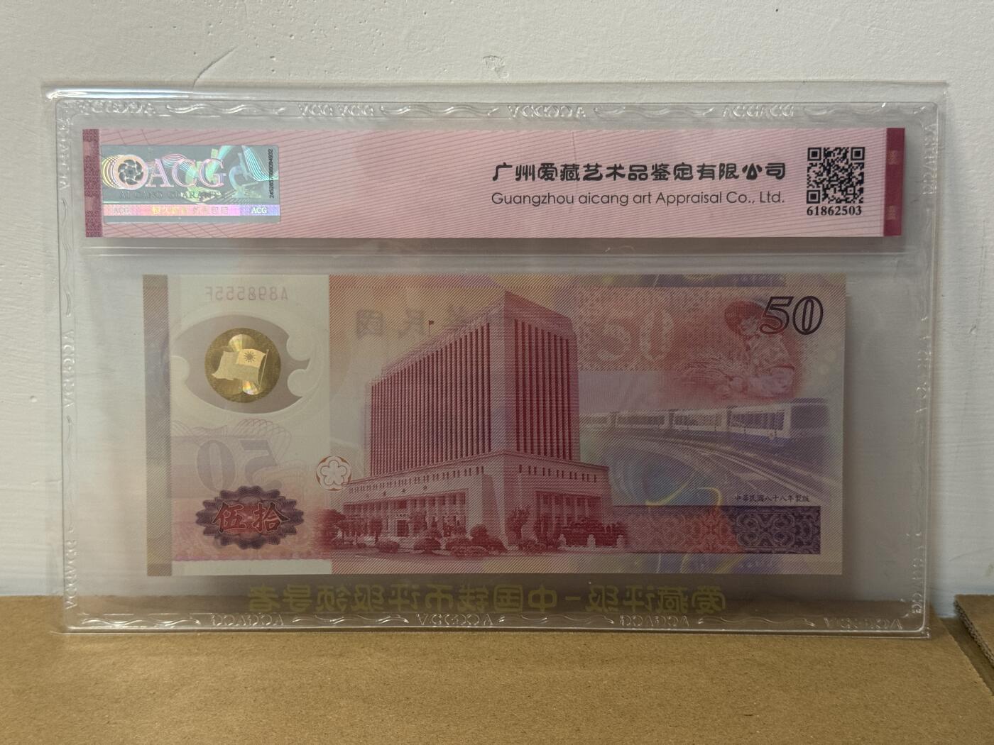 大中华拍卖第814期 豹子号555配号专场 台湾纪念钞9950豹子号 A898555F