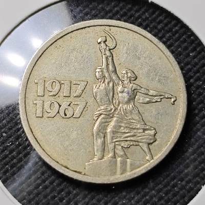 KK钱币收藏小铺   第403期 2月预留时间 周末发货 -  1967苏联15戈比纪念币