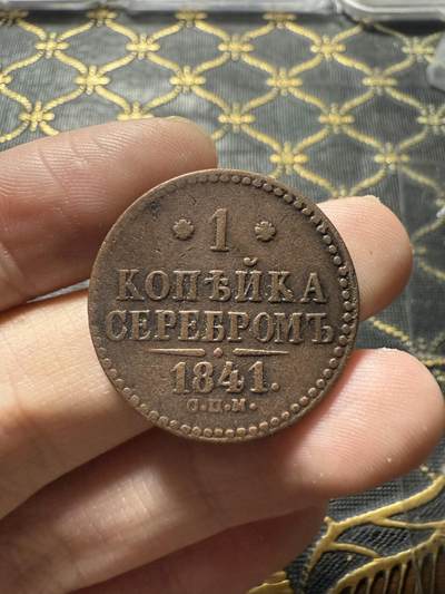 南宋泉阁俄币 外币 国币 专场第二十二期 【送拍无额外佣金】 - 沙俄 尼古拉一世 1841年 1戈比 СПМ彼得堡造币厂 比较少见的厂 尼古拉一世的第二套钱币 字口清晰 好品