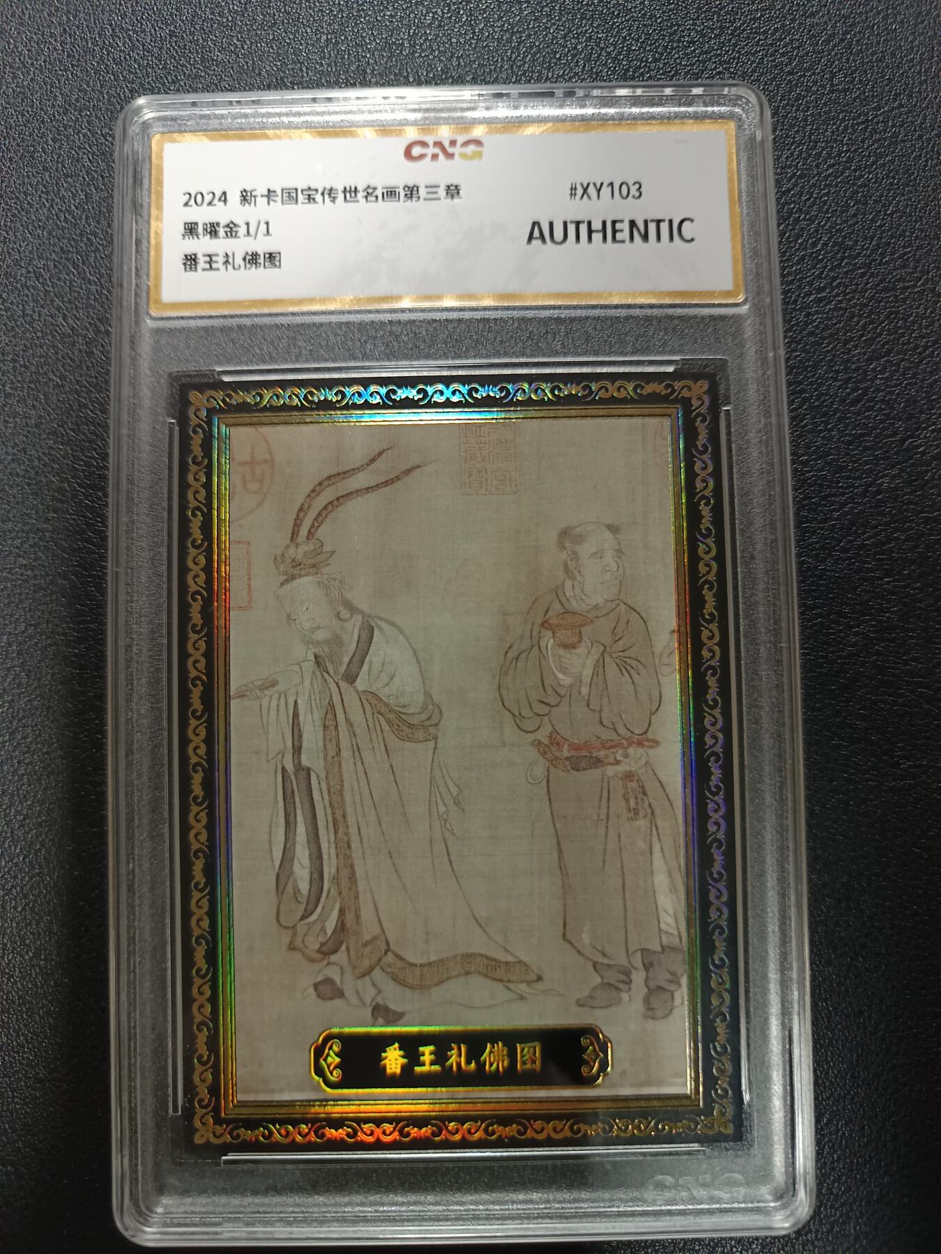 天玑星卡拍第177期《3.9周一截拍》持续收拍收评中 满赠卡需备注 新卡 国宝传世名画第三章 黑耀金1/1 番王礼佛图 CNG