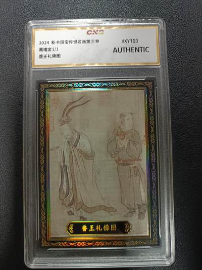 天玑星卡拍第177期《3.9周一截拍》持续收拍收评中 满赠卡需备注 - 【1/1】新卡 国宝传世名画第三章 黑耀金1/1 番王礼佛图 CNG