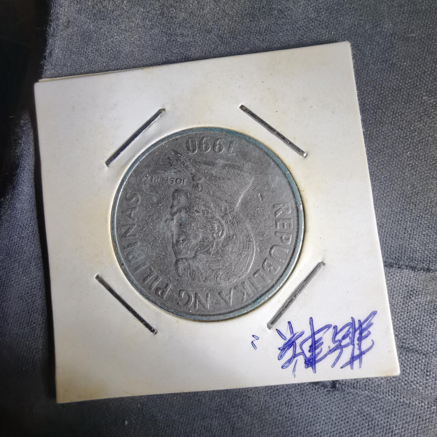 沼泽如烟--第1014场 菲律宾1990年1比索