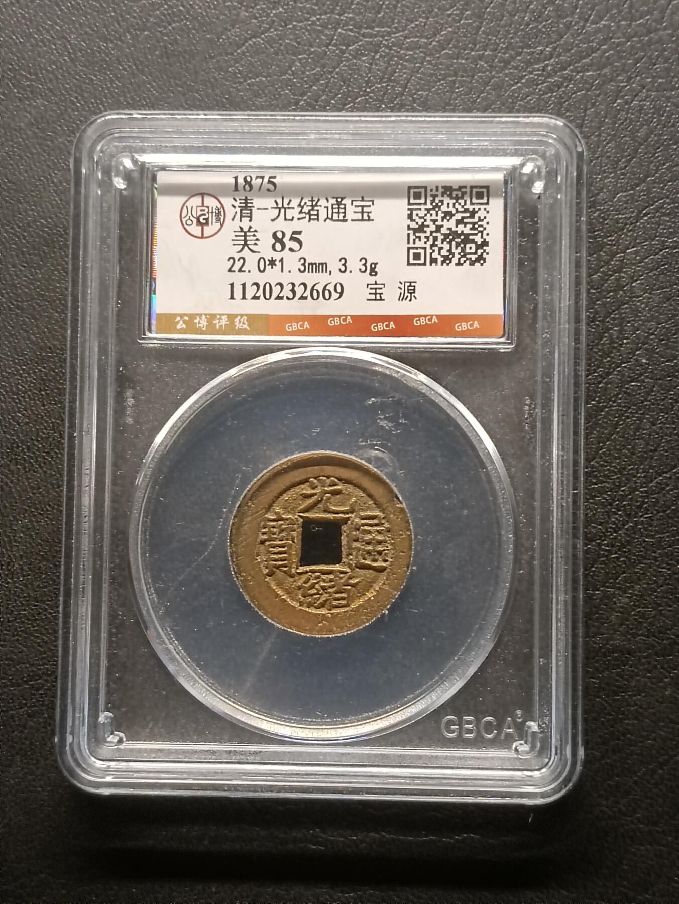 荟藏特别场次第六期——“社长的钢镚堆” 清光绪通宝 宝源 公博85