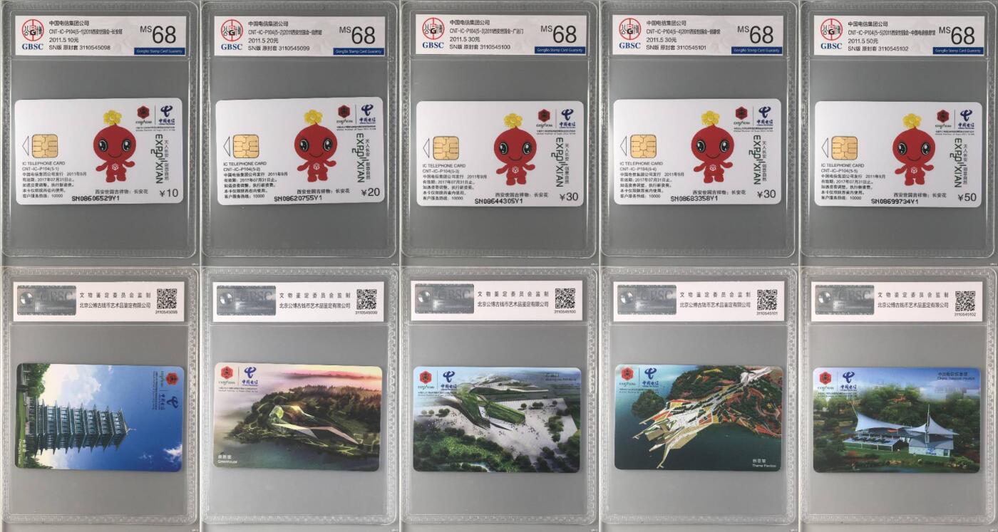 【琪哥网】评级磁卡综合场(132） 【公博68】IC卡世园吉祥物