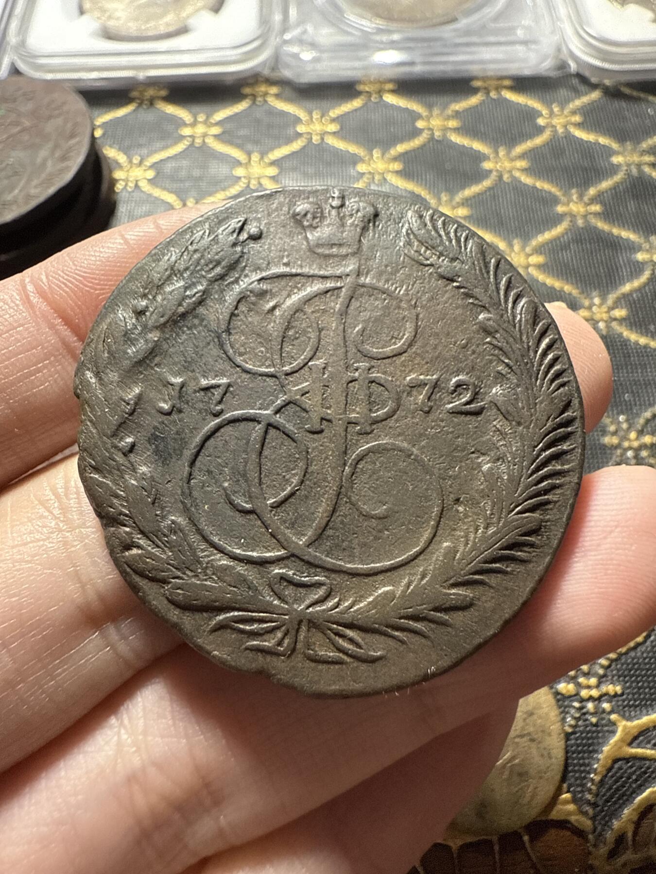 南宋泉阁俄币 外币 国币 专场第二十二期 【送拍无额外佣金】 沙俄 1772年 叶卡捷琳娜二世5戈比 EM厂 通货好品