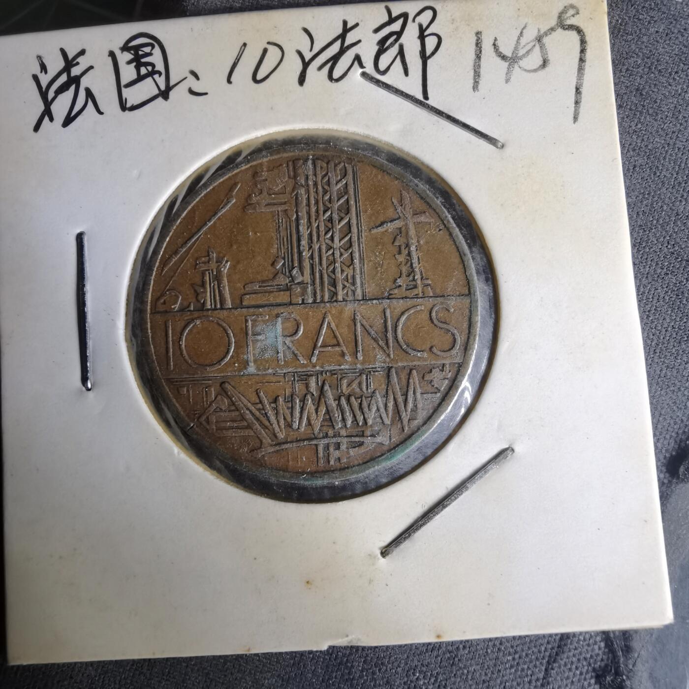 沼泽如烟--第1014场 法国1980年10法郎