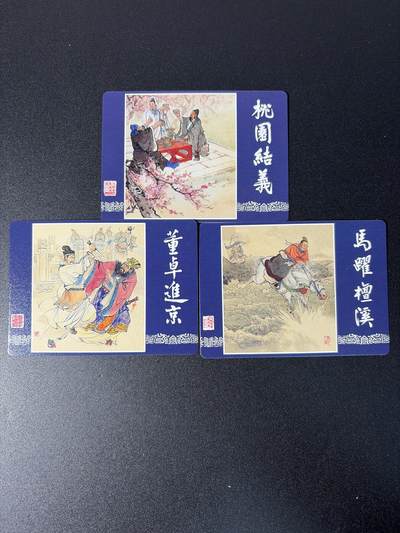 NO.26 好又多金牌大场，夯爆了的马年开门红！每周一站式配齐，方便凑单！（周6晚9点截拍，卖家免费送拍！） - 上美社 桃园结义+马跃檀溪+董卓进京 连环画封面卡 全套3张齐