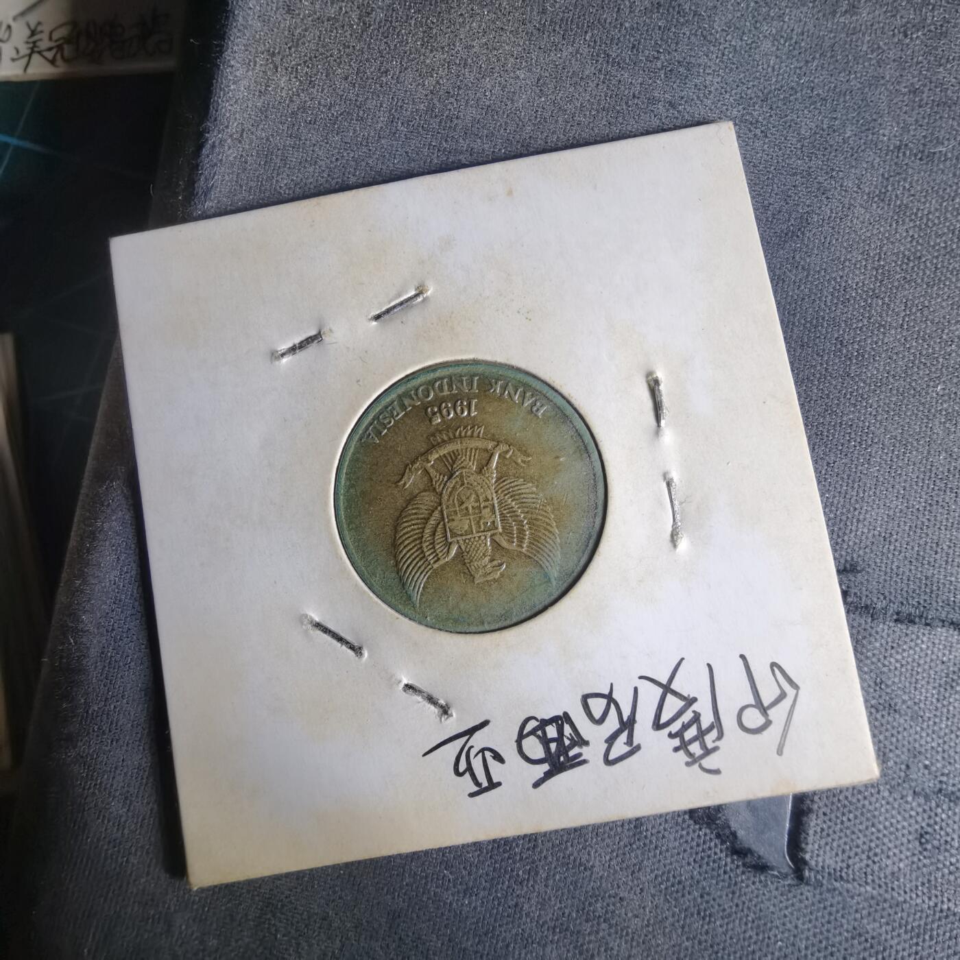 沼泽如烟--第1014场 印度尼西亚1995年50卢比