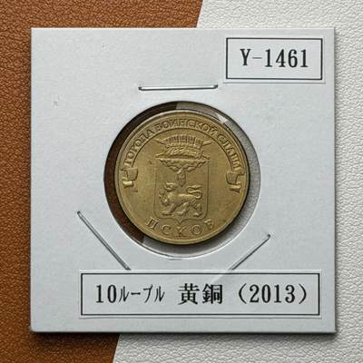 ＜星葵🌻钱币社＞硬币场·第71期·3月10日发货 - 俄罗斯2013年胜利之城·普斯科夫10卢布纪念币