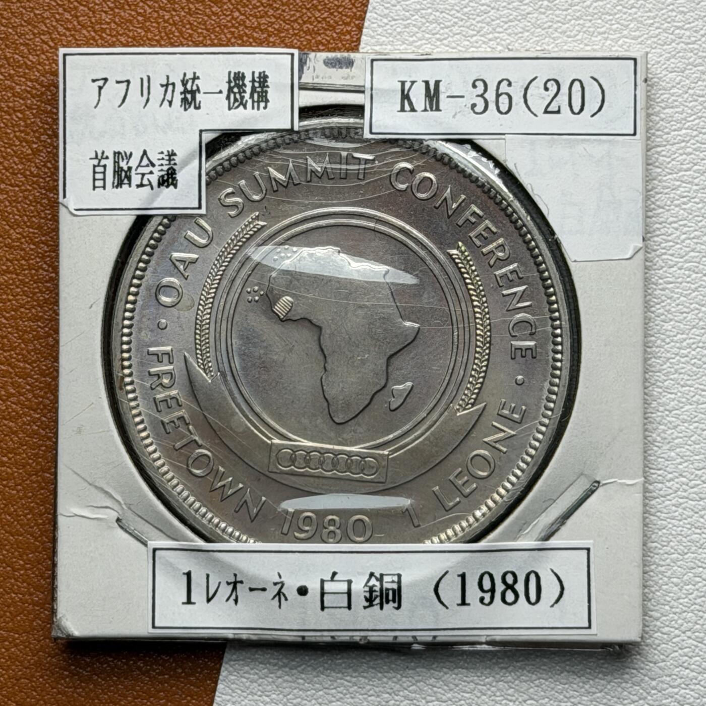 ＜星葵🌻钱币社＞硬币场·第71期·3月10日发货 塞拉利昂1980年非洲组织峰会1利昂克朗型纪念币